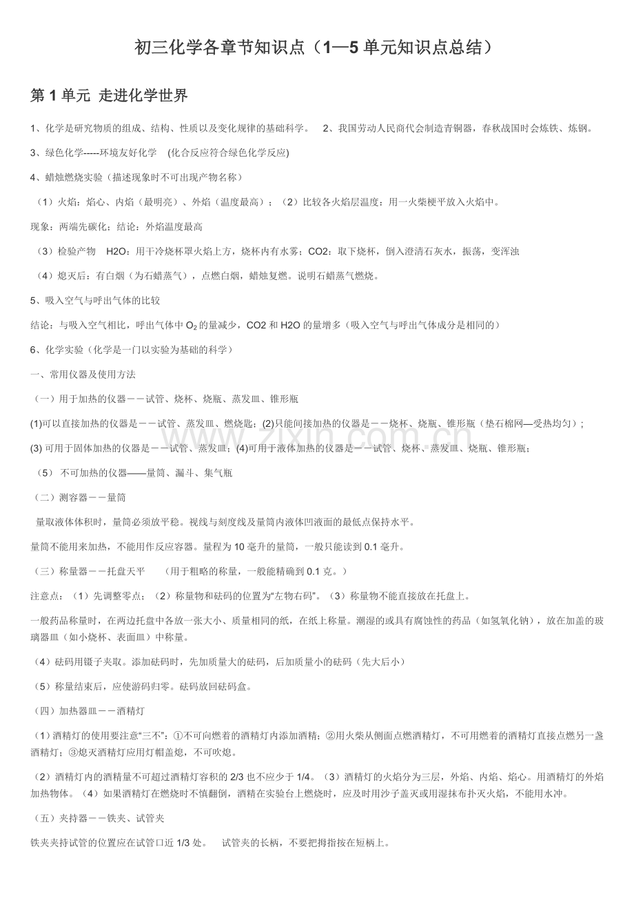 初三化学各章节知识点(1—5).doc_第1页