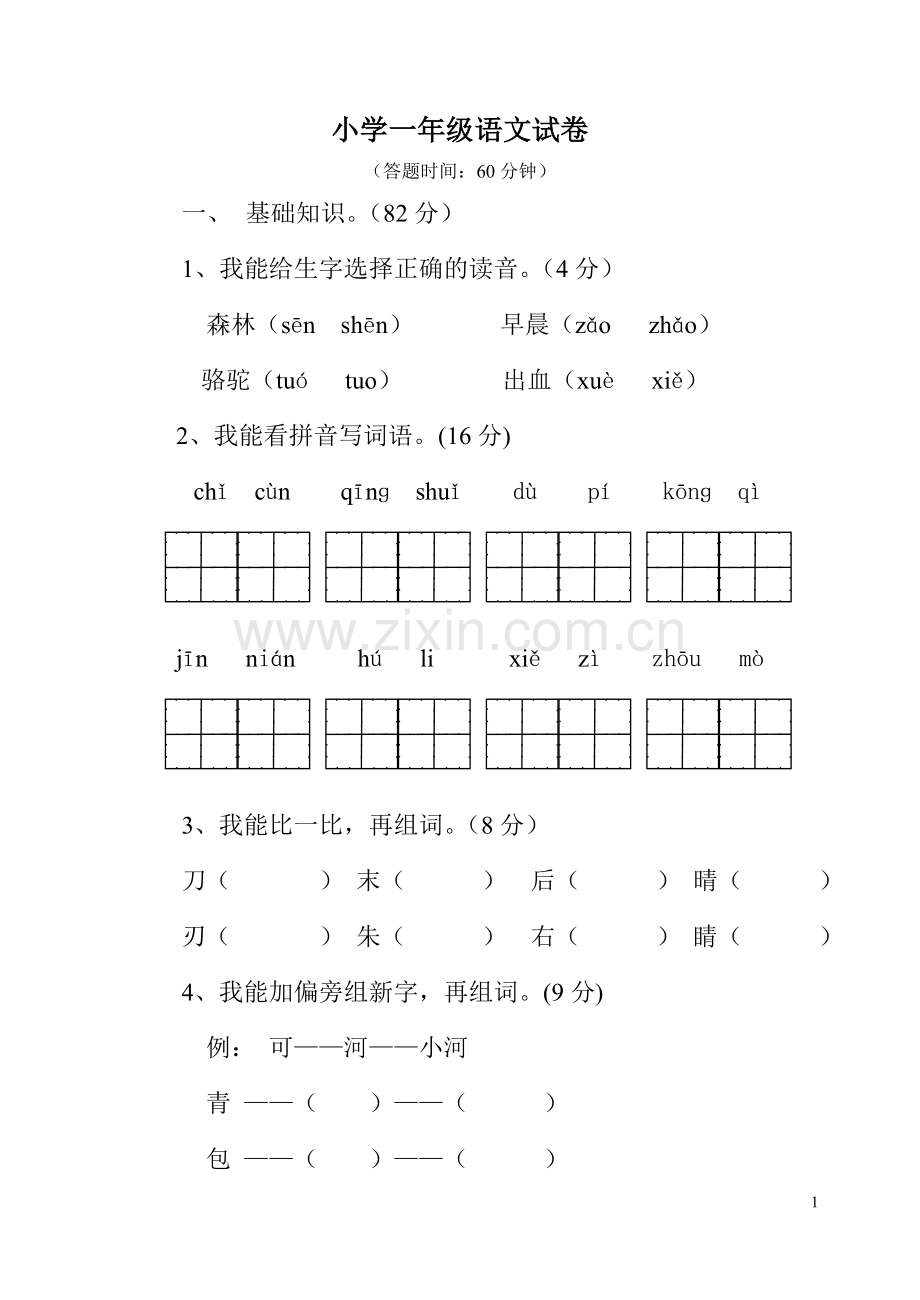 一年级语文检测题.doc_第1页