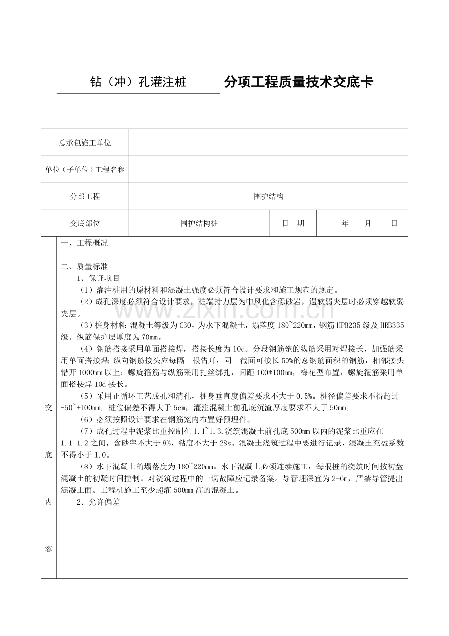 围护桩技术交底1.doc_第1页