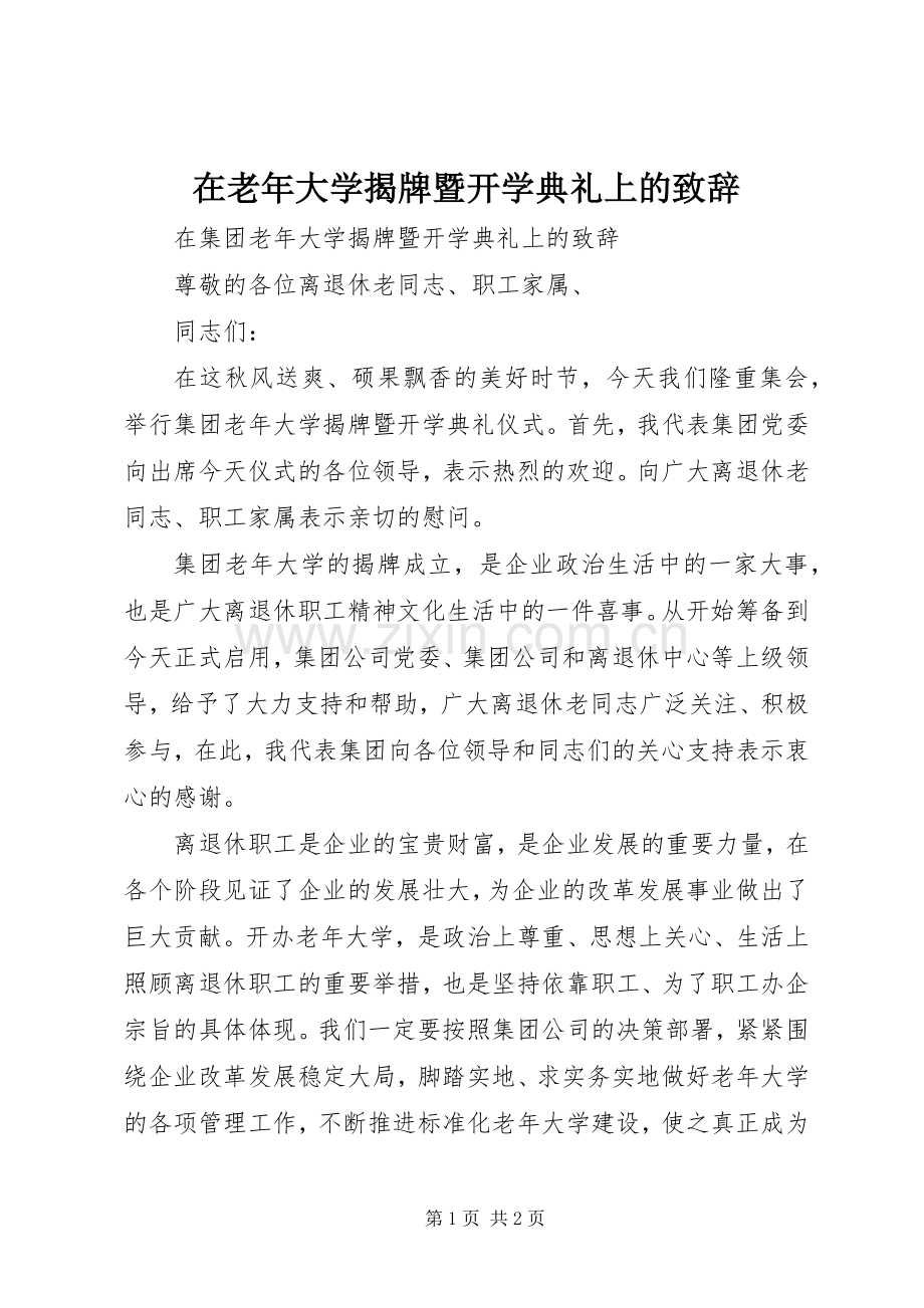 在老年大学揭牌暨开学典礼上的致辞.docx_第1页