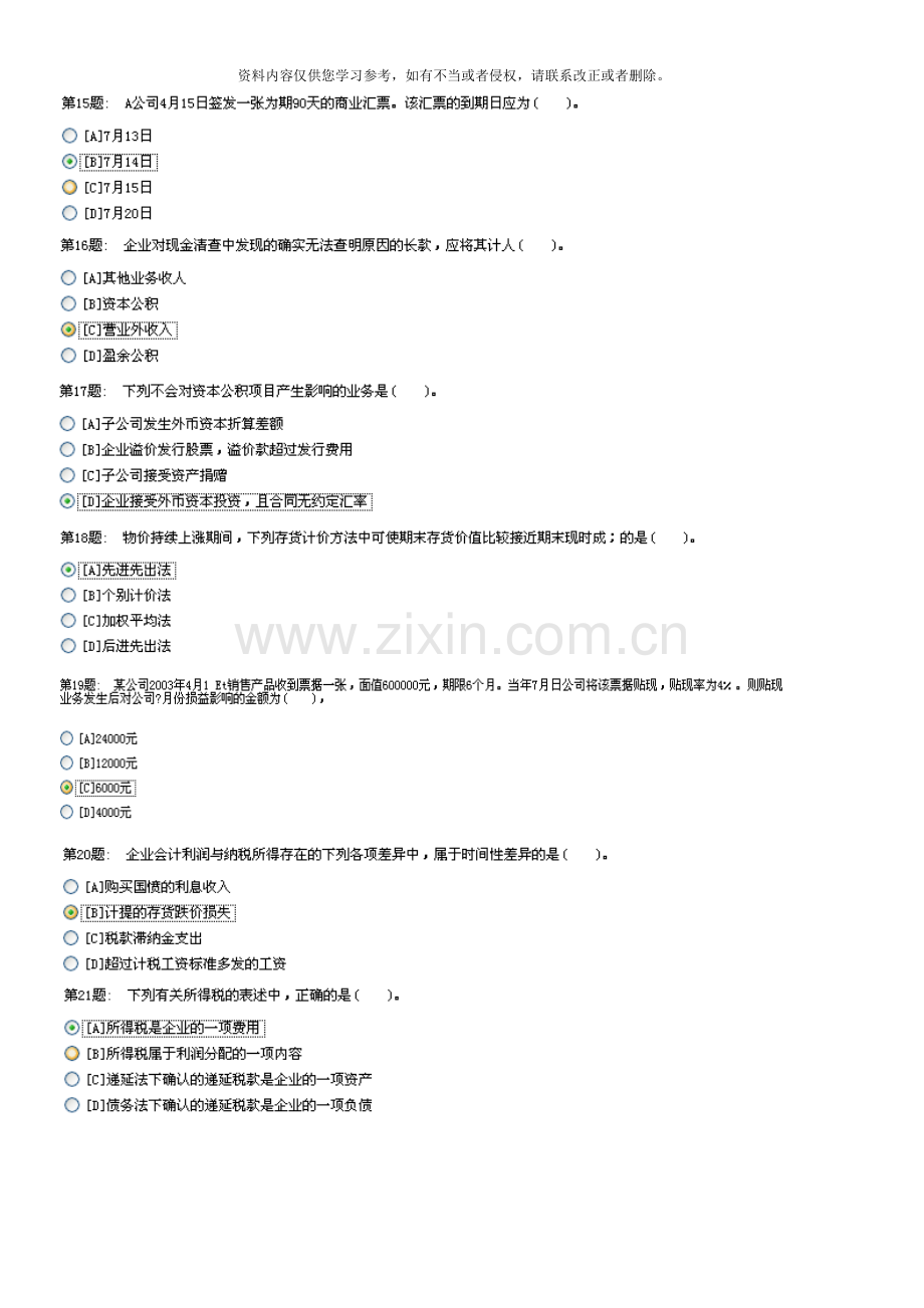 电大职业技能实训平台中级财务会计二.doc_第3页