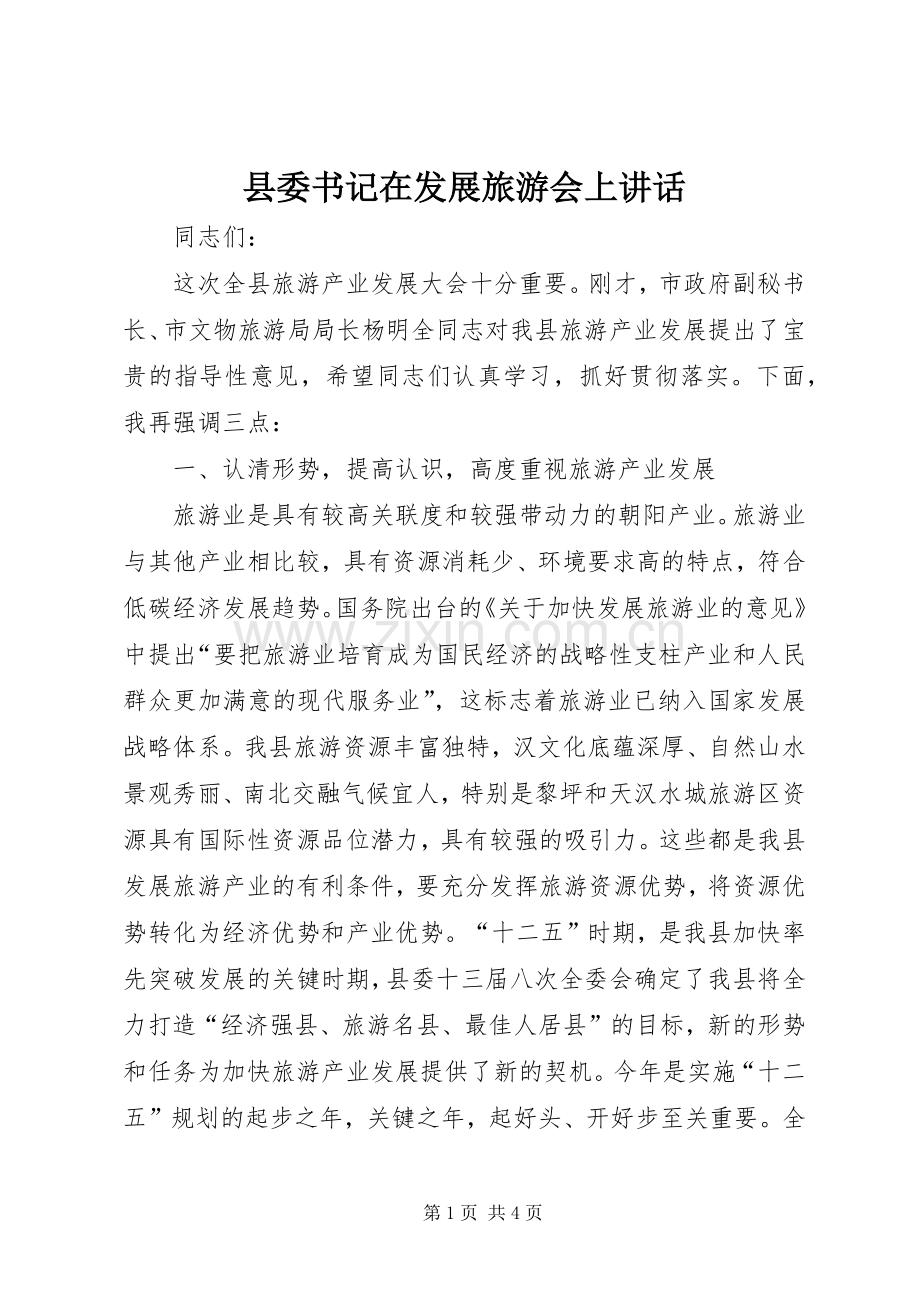 县委书记在发展旅游会上讲话.docx_第1页