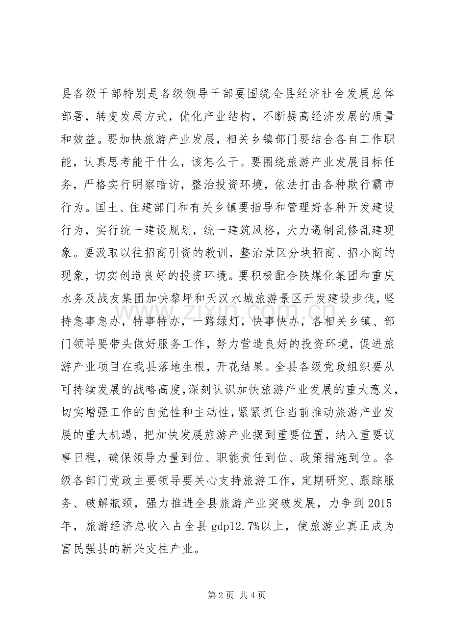 县委书记在发展旅游会上讲话.docx_第2页