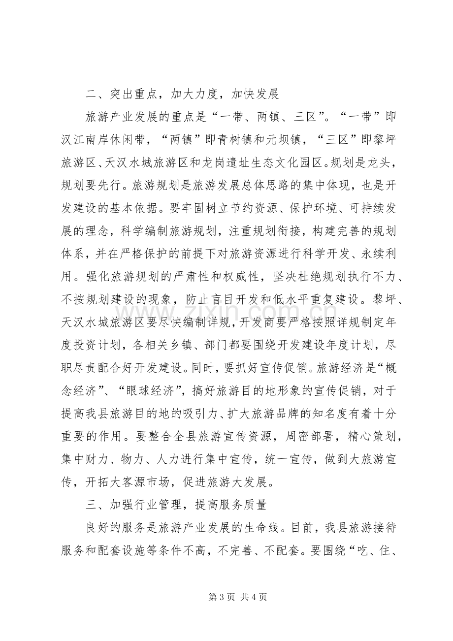 县委书记在发展旅游会上讲话.docx_第3页