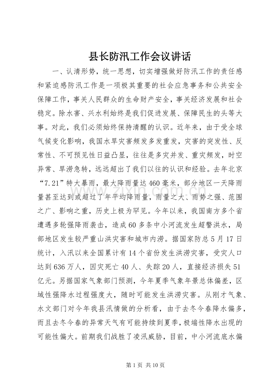 县长防汛工作会议讲话.docx_第1页