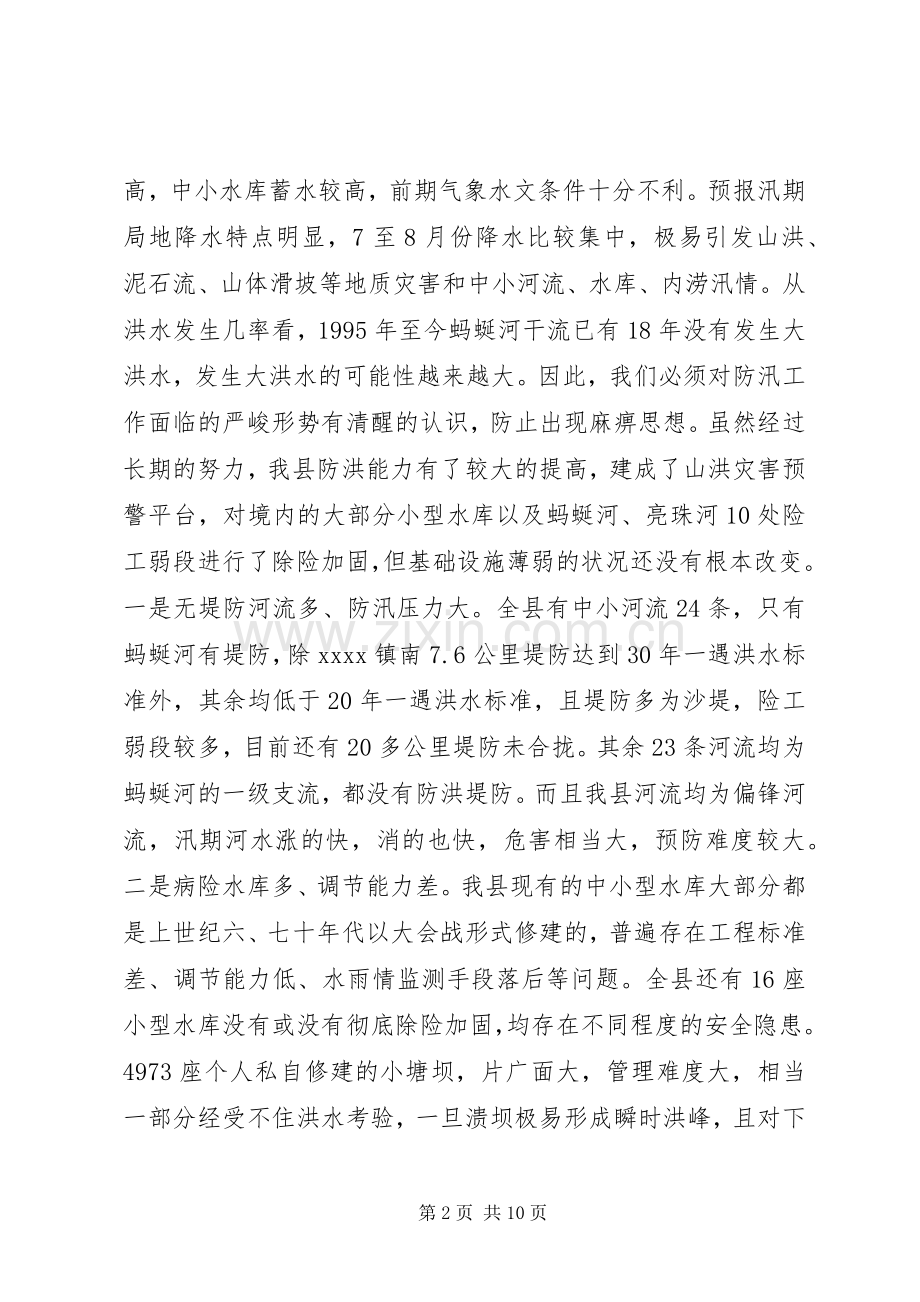 县长防汛工作会议讲话.docx_第2页