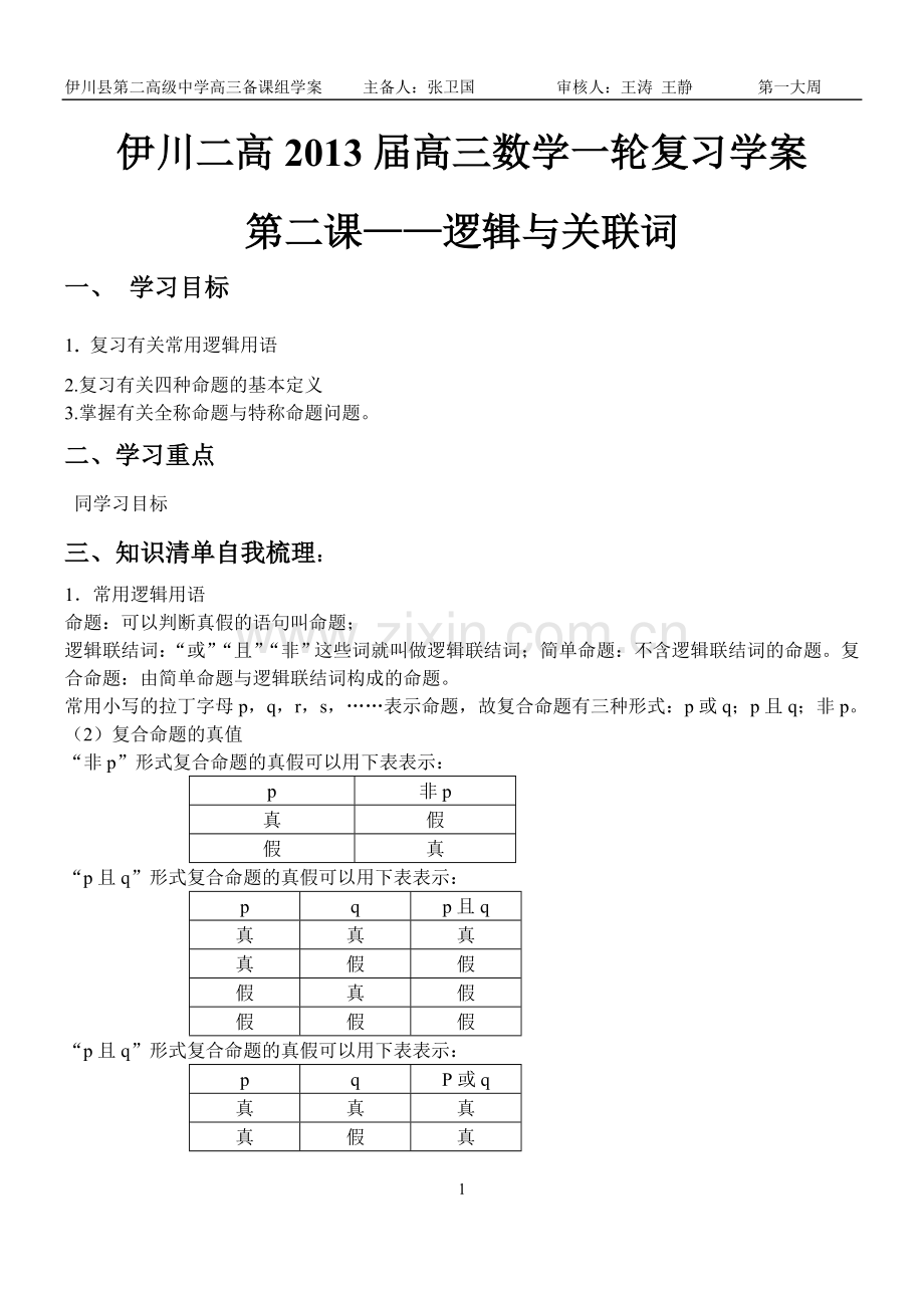 伊川二高2013届高三数学一轮复习学案 —逻辑与关联词.doc_第1页