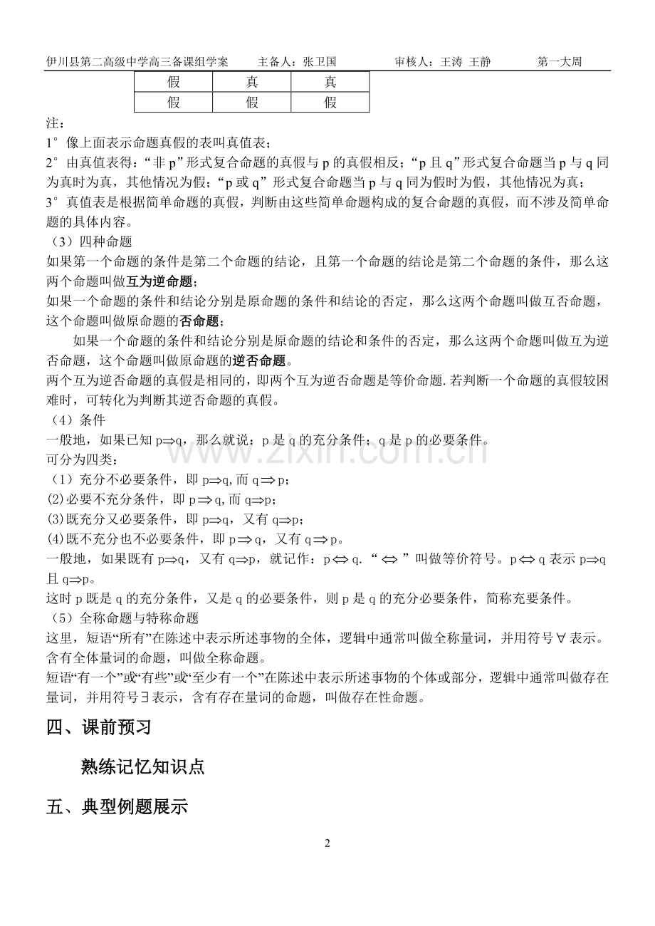 伊川二高2013届高三数学一轮复习学案 —逻辑与关联词.doc_第2页