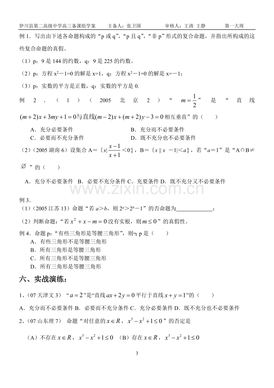 伊川二高2013届高三数学一轮复习学案 —逻辑与关联词.doc_第3页