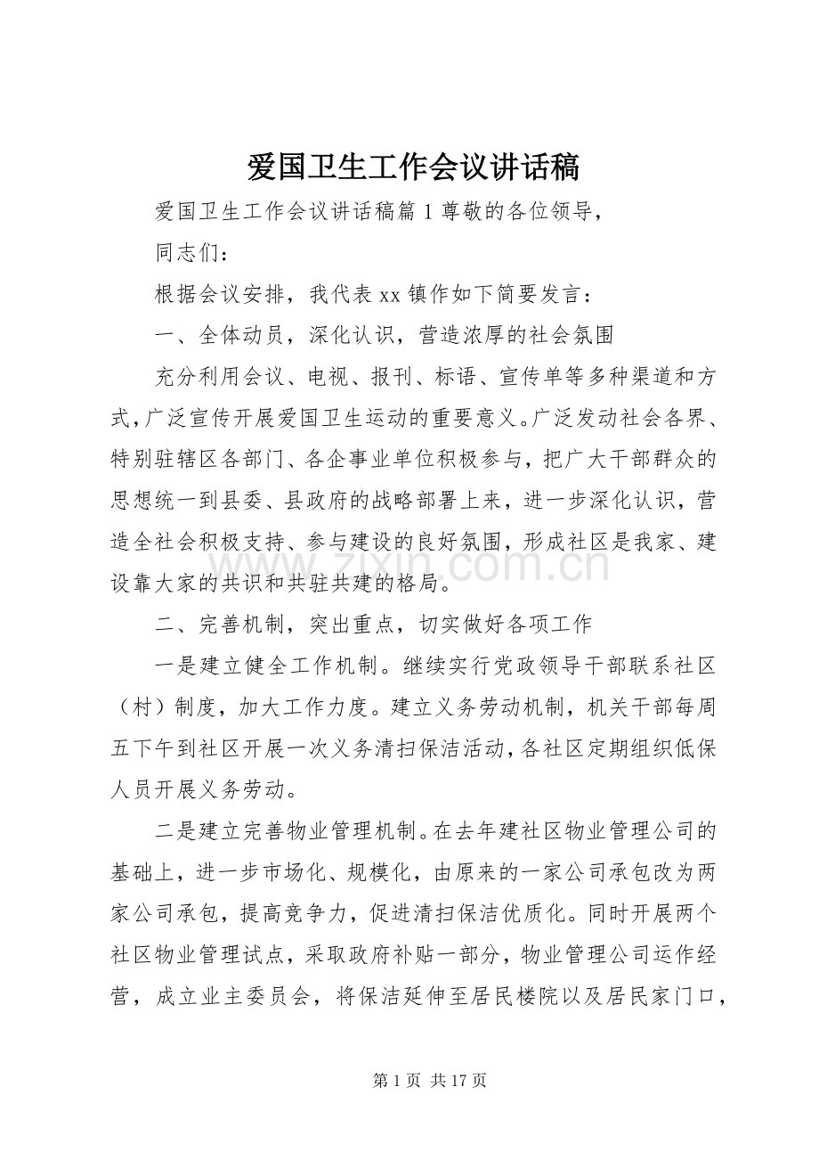 爱国卫生工作会议讲话稿.docx_第1页