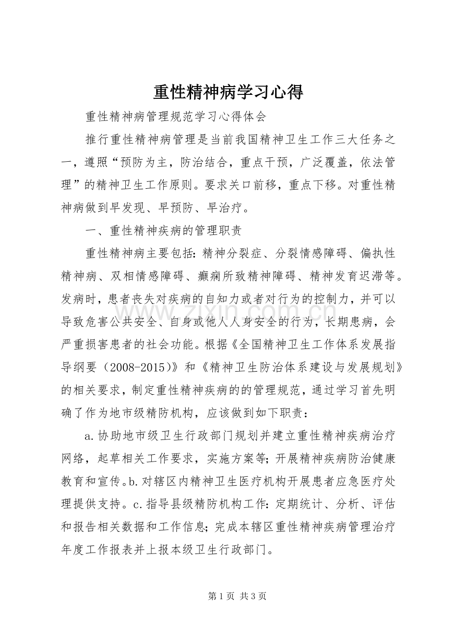 重性精神病学习心得.docx_第1页