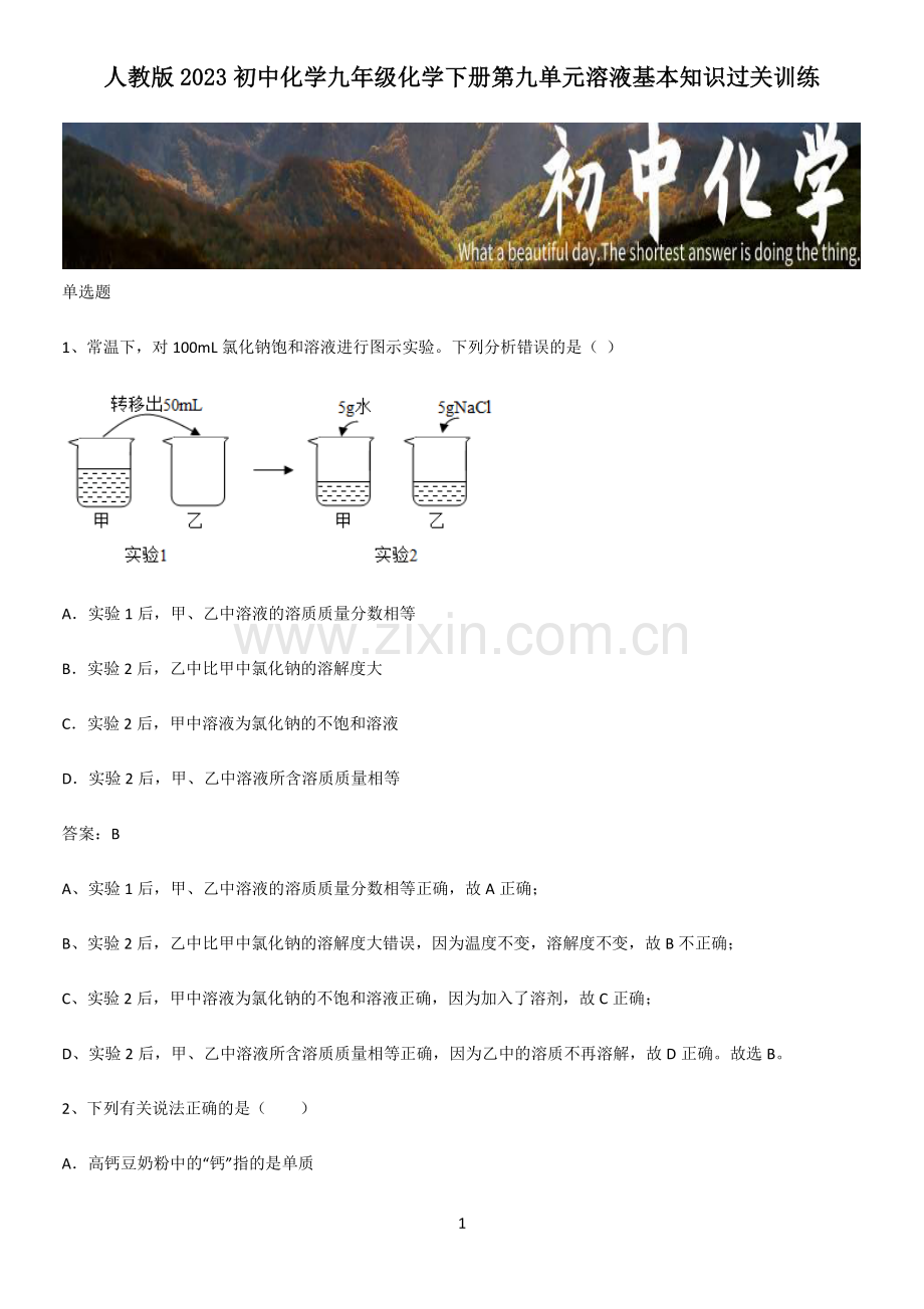 人教版2023初中化学九年级化学下册第九单元溶液基本知识过关训练.pdf_第1页