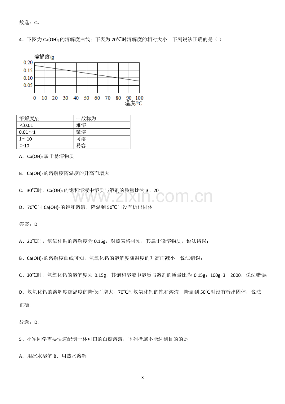 人教版2023初中化学九年级化学下册第九单元溶液基本知识过关训练.pdf_第3页