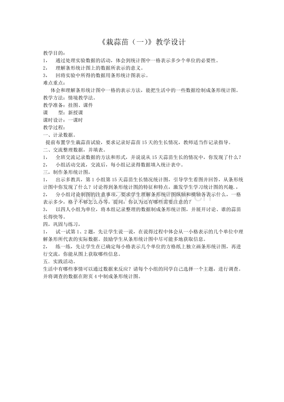 小学数学北师大2011课标版四年级栽蒜苗(一)-(9).doc_第1页