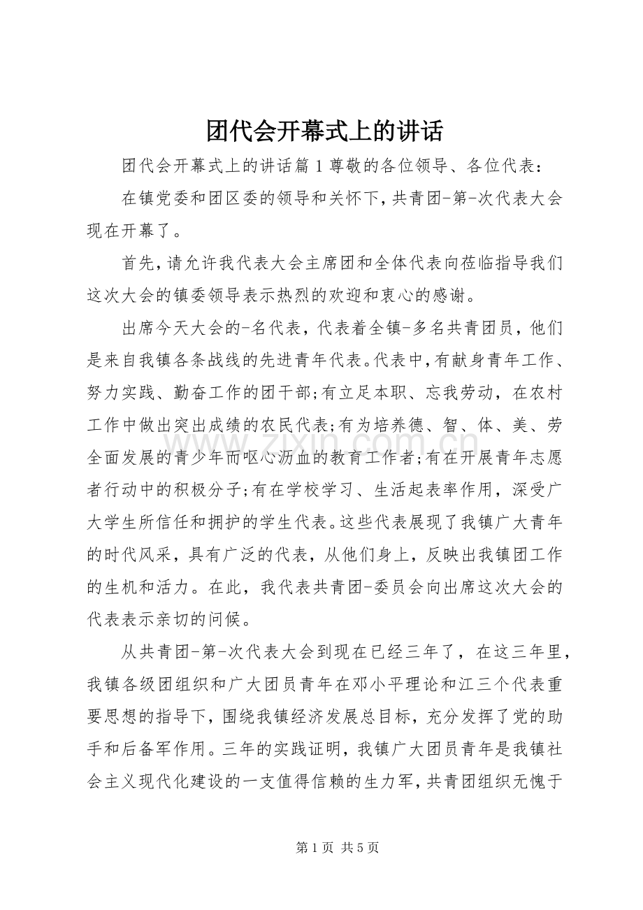 团代会开幕式上的讲话.docx_第1页