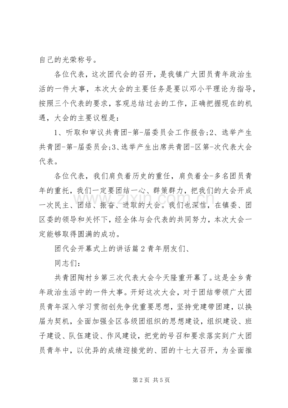 团代会开幕式上的讲话.docx_第2页