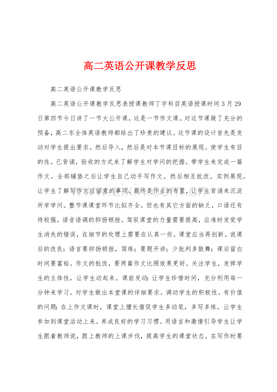 高二英语公开课教学反思.docx_第1页