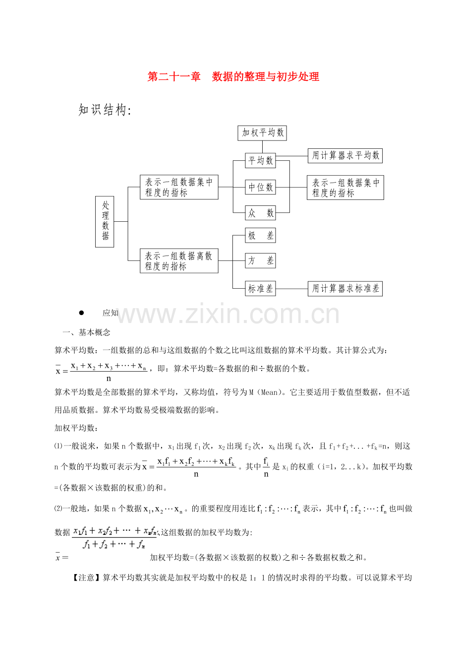 七年级数学家庭辅导-第二十一章-数据的整理与初步处理-华东师大版.doc_第1页