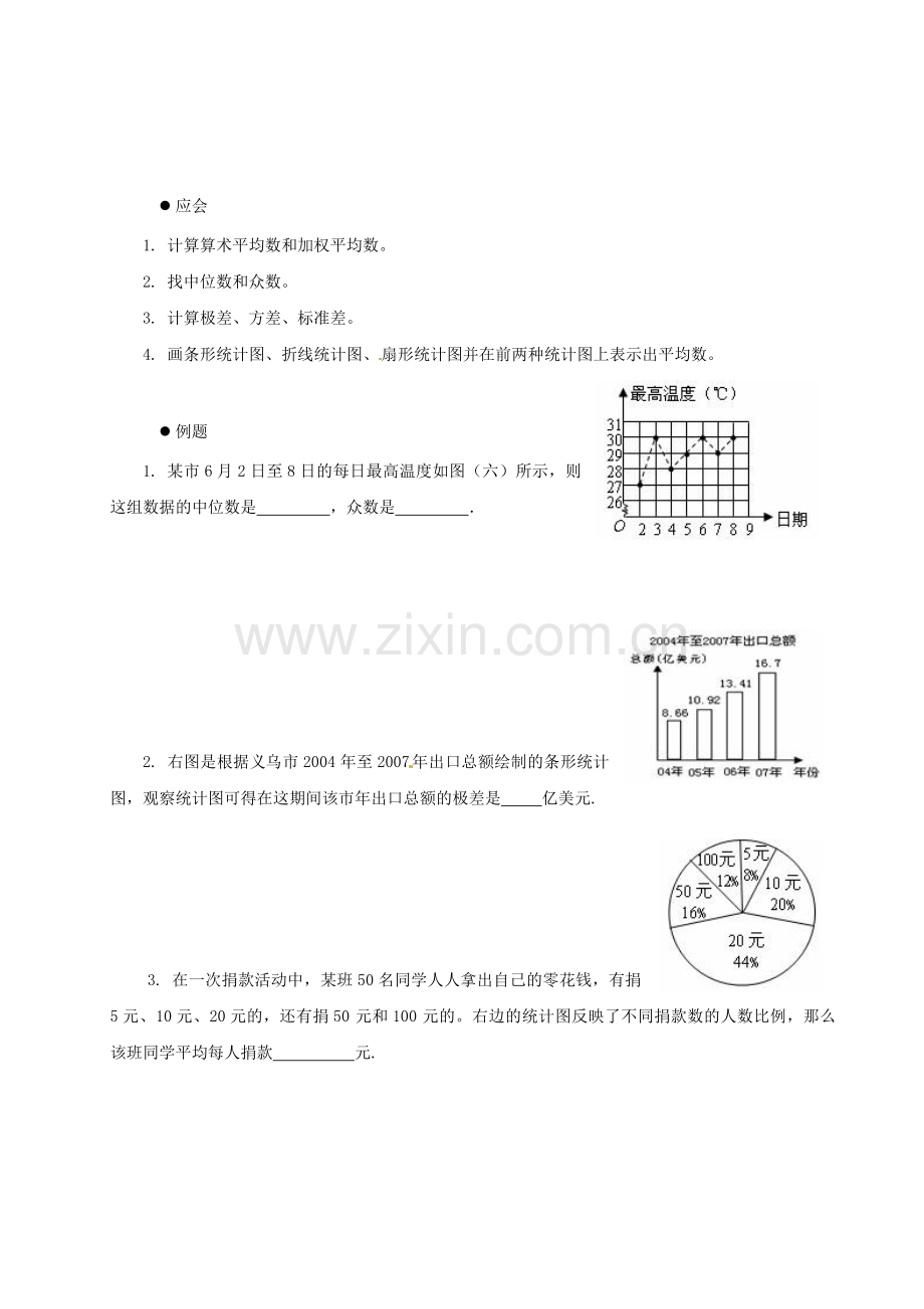 七年级数学家庭辅导-第二十一章-数据的整理与初步处理-华东师大版.doc_第3页