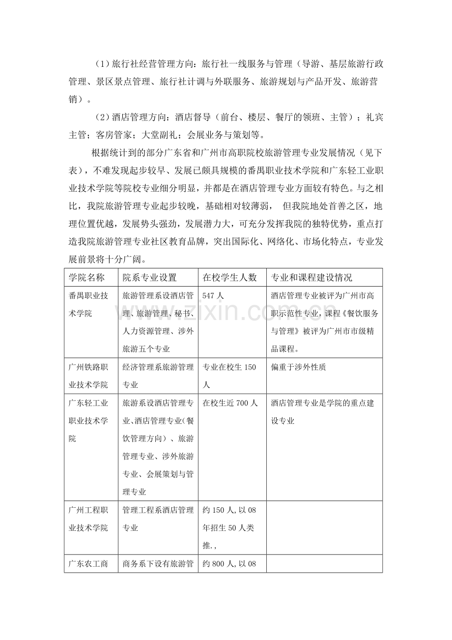 广州城市职业学院旅游管理专业建设规划.doc_第2页