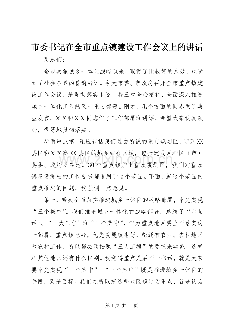 市委书记在全市重点镇建设工作会议上的讲话.docx_第1页