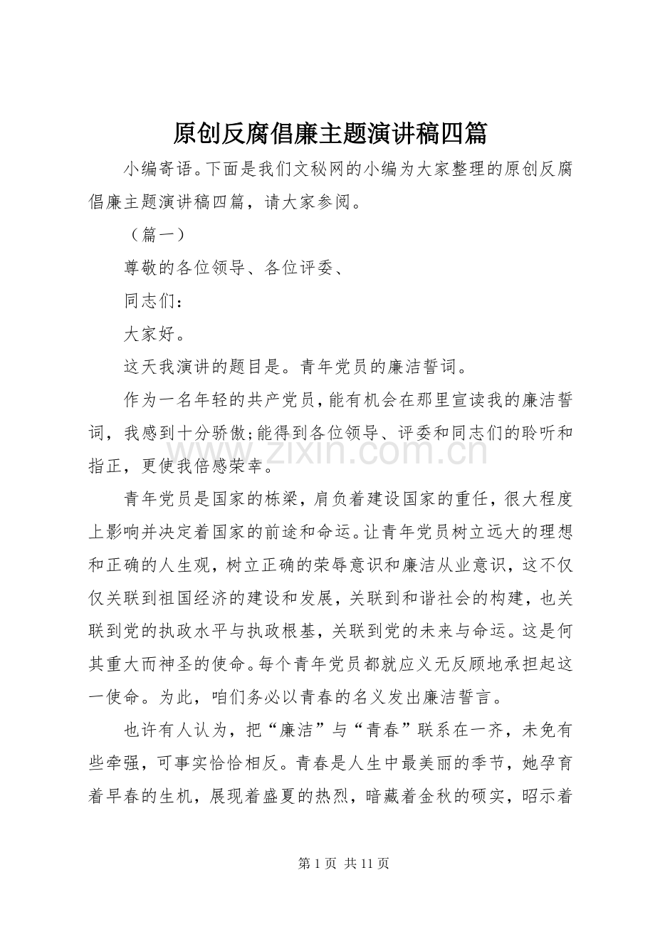 原创反腐倡廉主题演讲稿四篇.docx_第1页