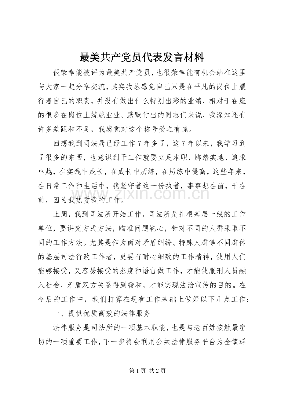 最美共产党员代表发言材料.docx_第1页