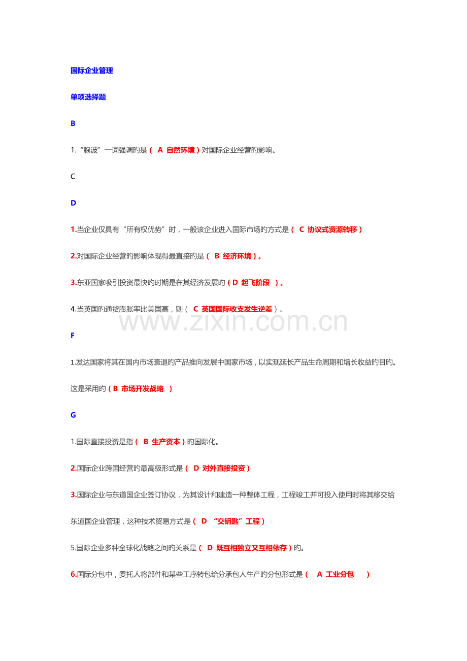 2023年电大工商管理国际企业管理复习题.doc_第1页