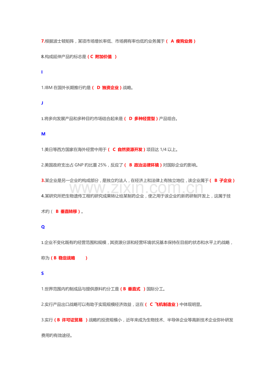 2023年电大工商管理国际企业管理复习题.doc_第2页