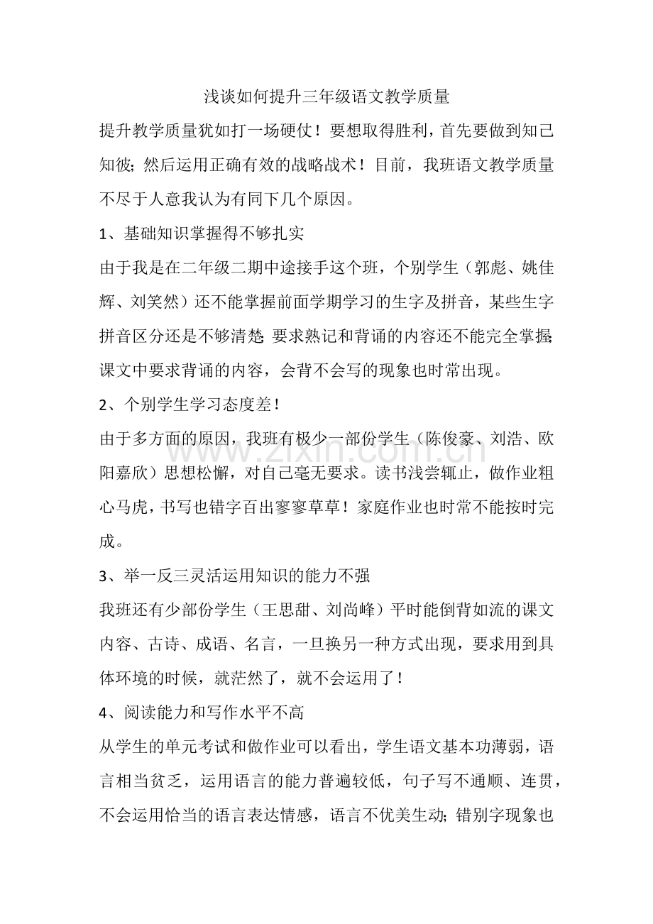 浅谈如何提升三年级语文教学质量.docx_第1页