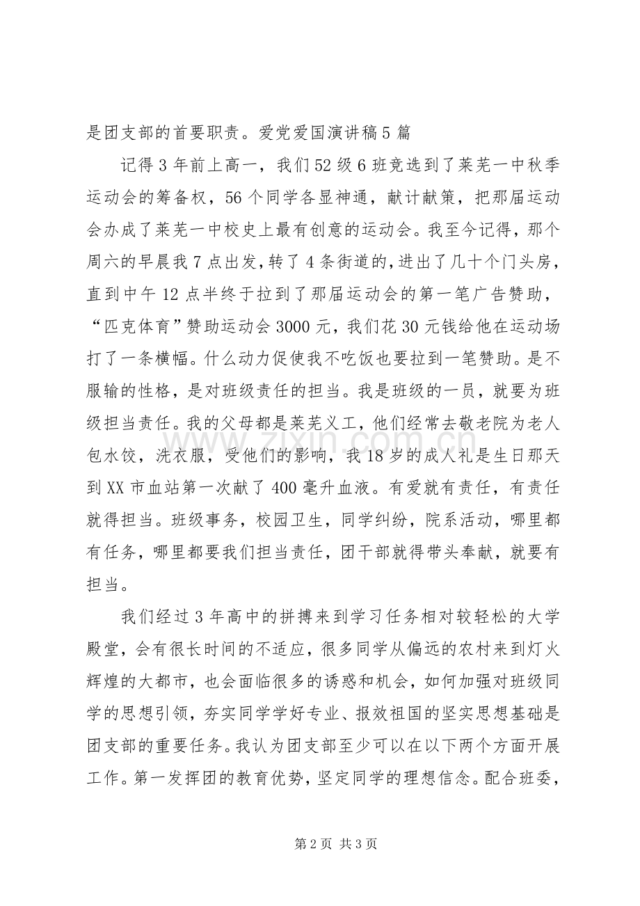 大学团支书竞选演讲稿[大全5篇].docx_第2页