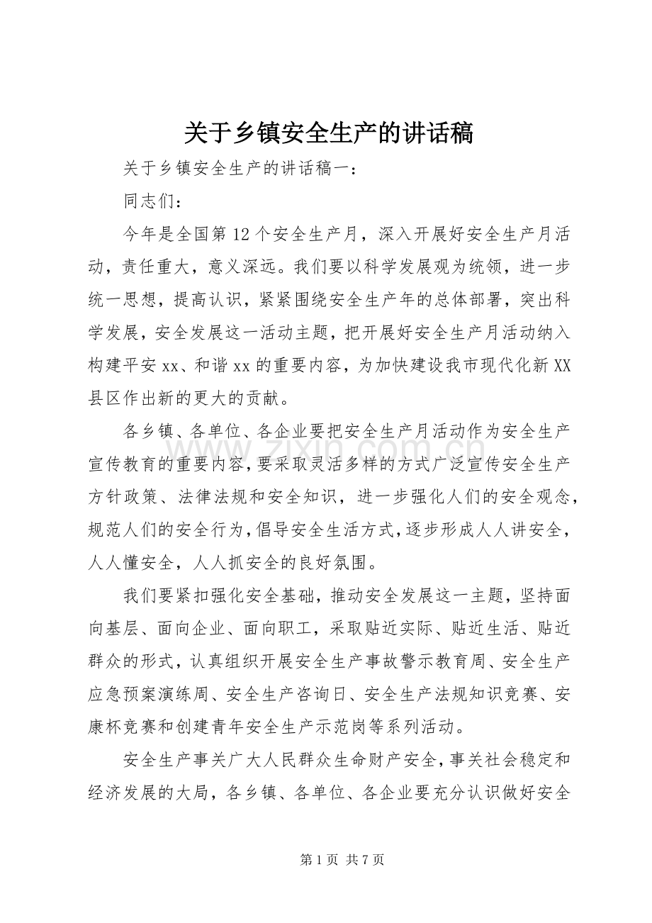 关于乡镇安全生产的讲话稿.docx_第1页