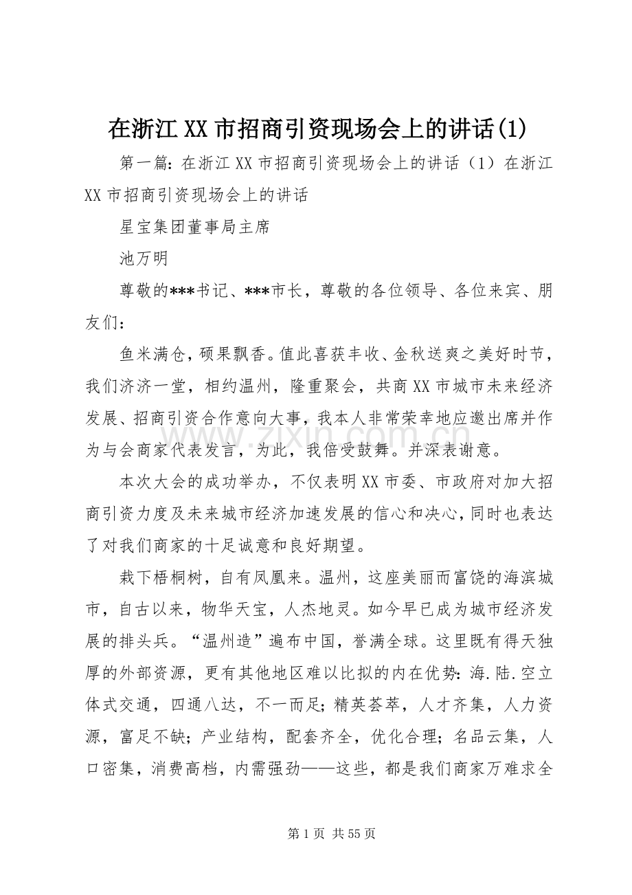 在浙江XX市招商引资现场会上的讲话(1).docx_第1页