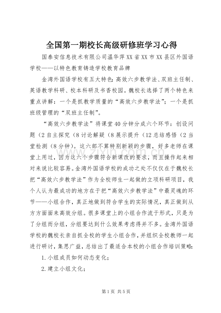 全国第一期校长高级研修班学习心得.docx_第1页