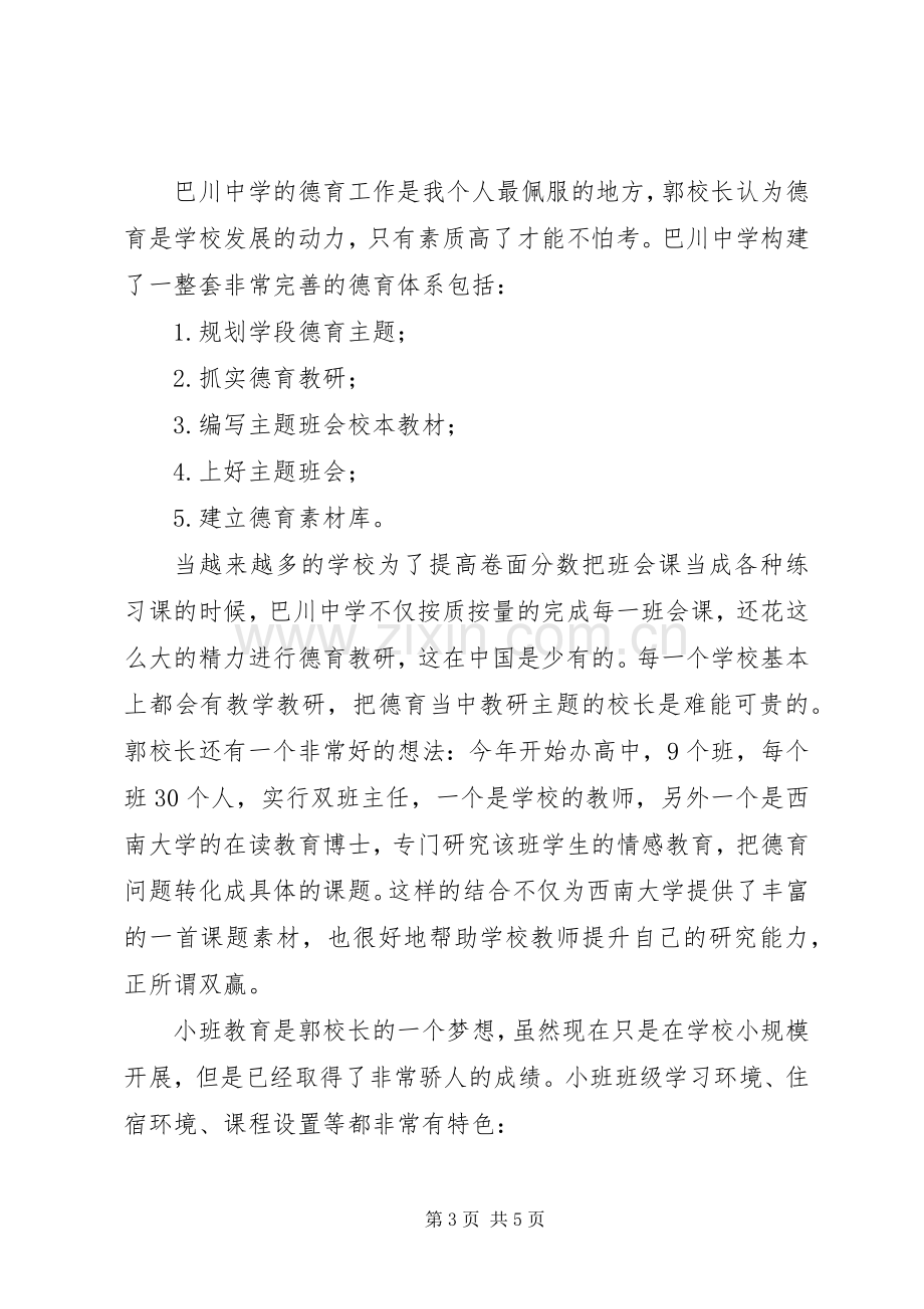 全国第一期校长高级研修班学习心得.docx_第3页