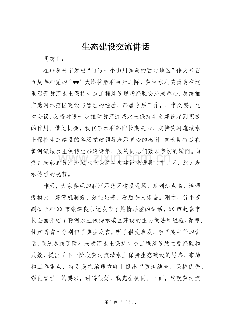 生态建设交流讲话.docx_第1页