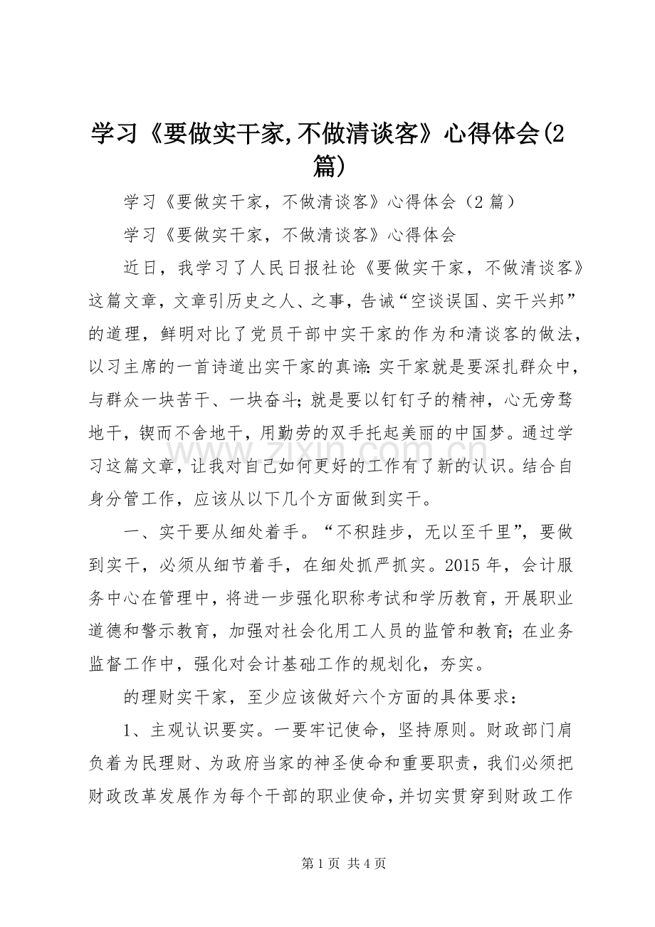 学习《要做实干家,不做清谈客》心得体会(2篇).docx_第1页