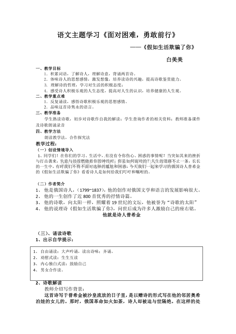 (部编)初中语文人教七年级下册语文主题学习《假如生活欺骗了你》教学设计.docx_第1页