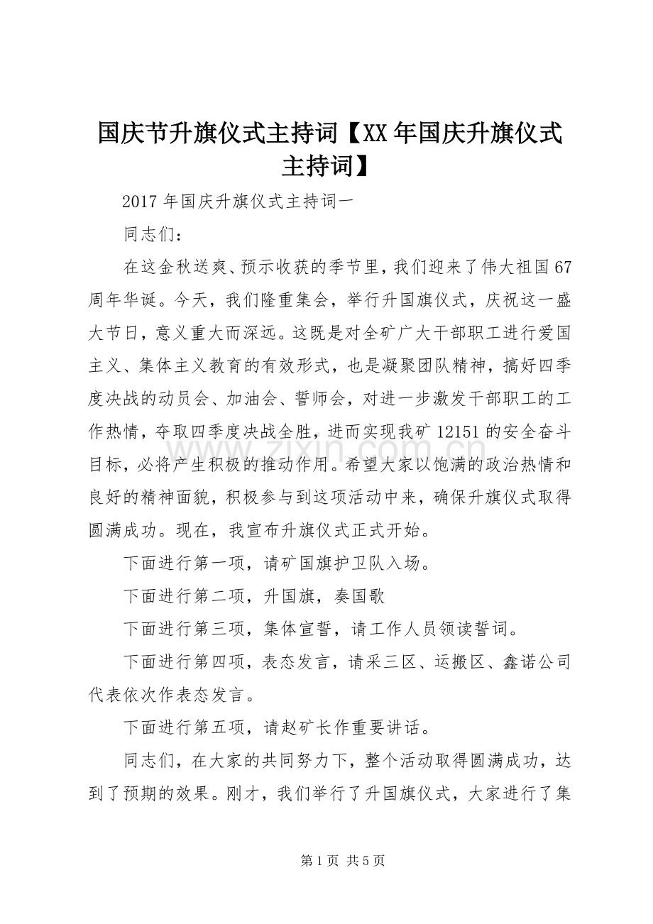 国庆节升旗仪式主持词【XX年国庆升旗仪式主持词】.docx_第1页