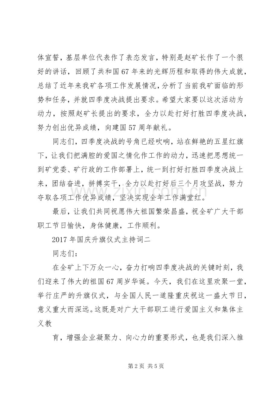 国庆节升旗仪式主持词【XX年国庆升旗仪式主持词】.docx_第2页