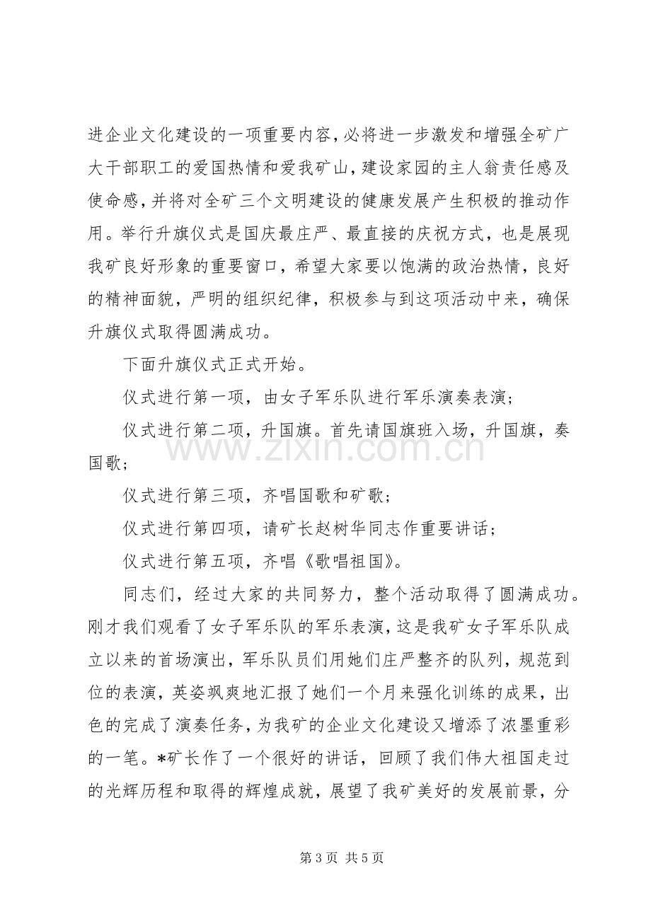 国庆节升旗仪式主持词【XX年国庆升旗仪式主持词】.docx_第3页