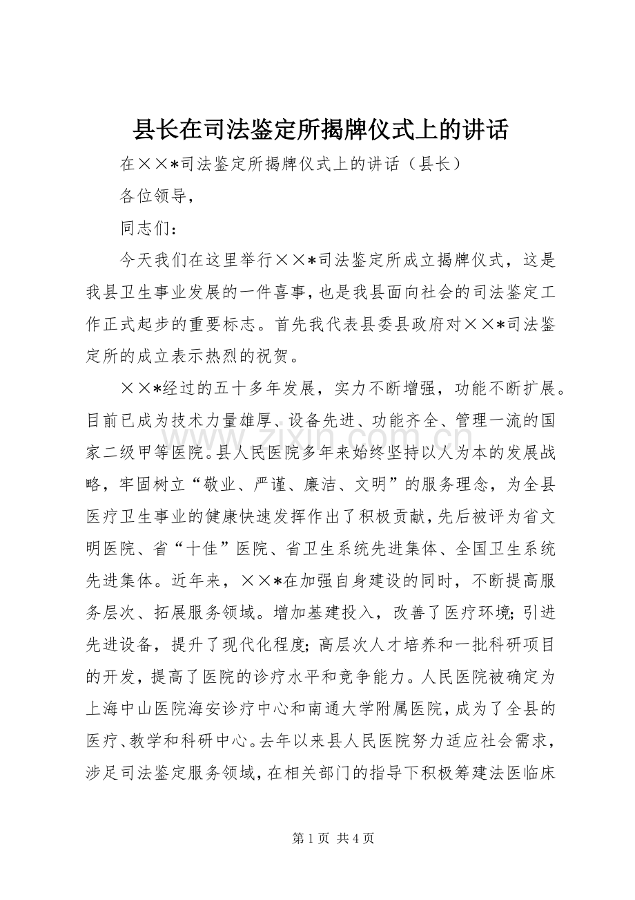 县长在司法鉴定所揭牌仪式上的讲话.docx_第1页