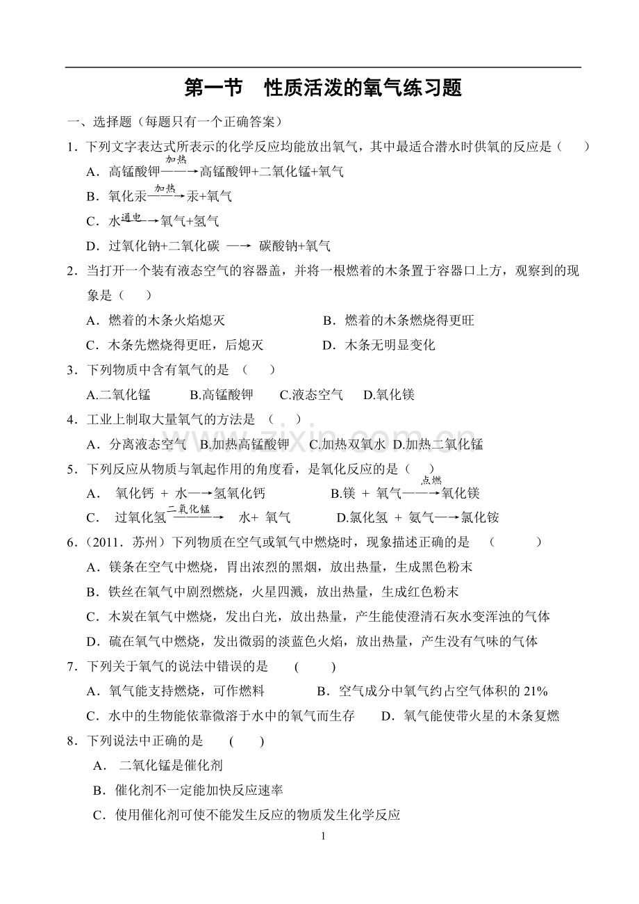 (试题)性质活泼的氧气练习题.doc_第1页