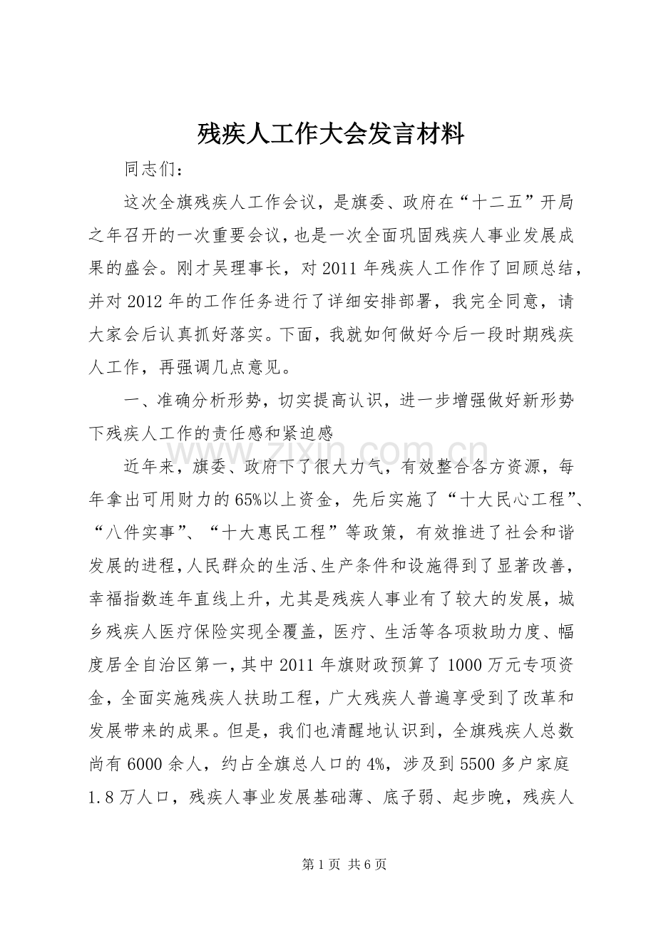 残疾人工作大会发言材料.docx_第1页