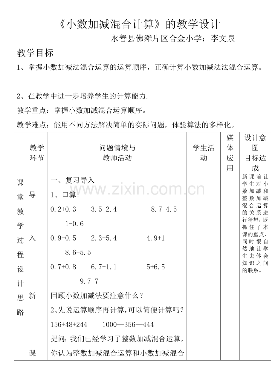 人教2011版小学数学四年级小数加减混合运算例3.docx_第1页