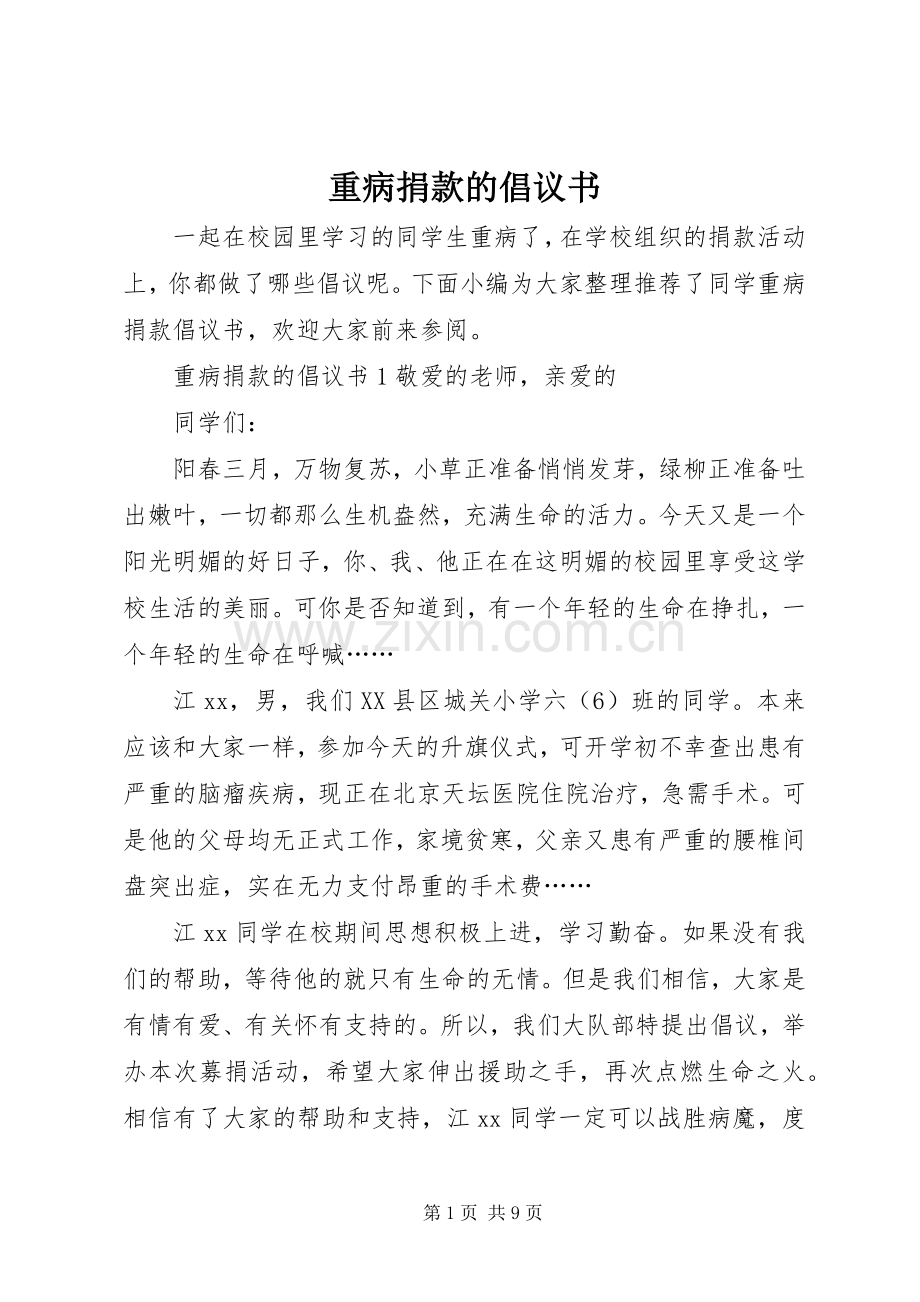 重病捐款的倡议书.docx_第1页