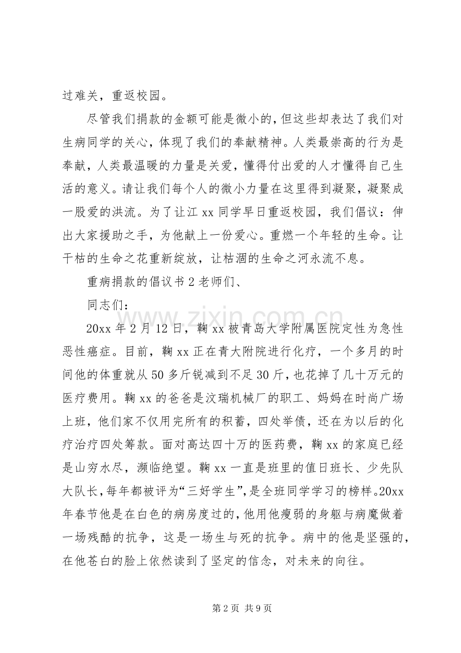 重病捐款的倡议书.docx_第2页