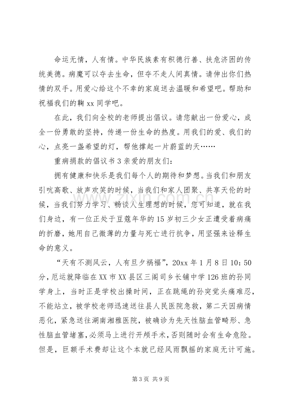 重病捐款的倡议书.docx_第3页