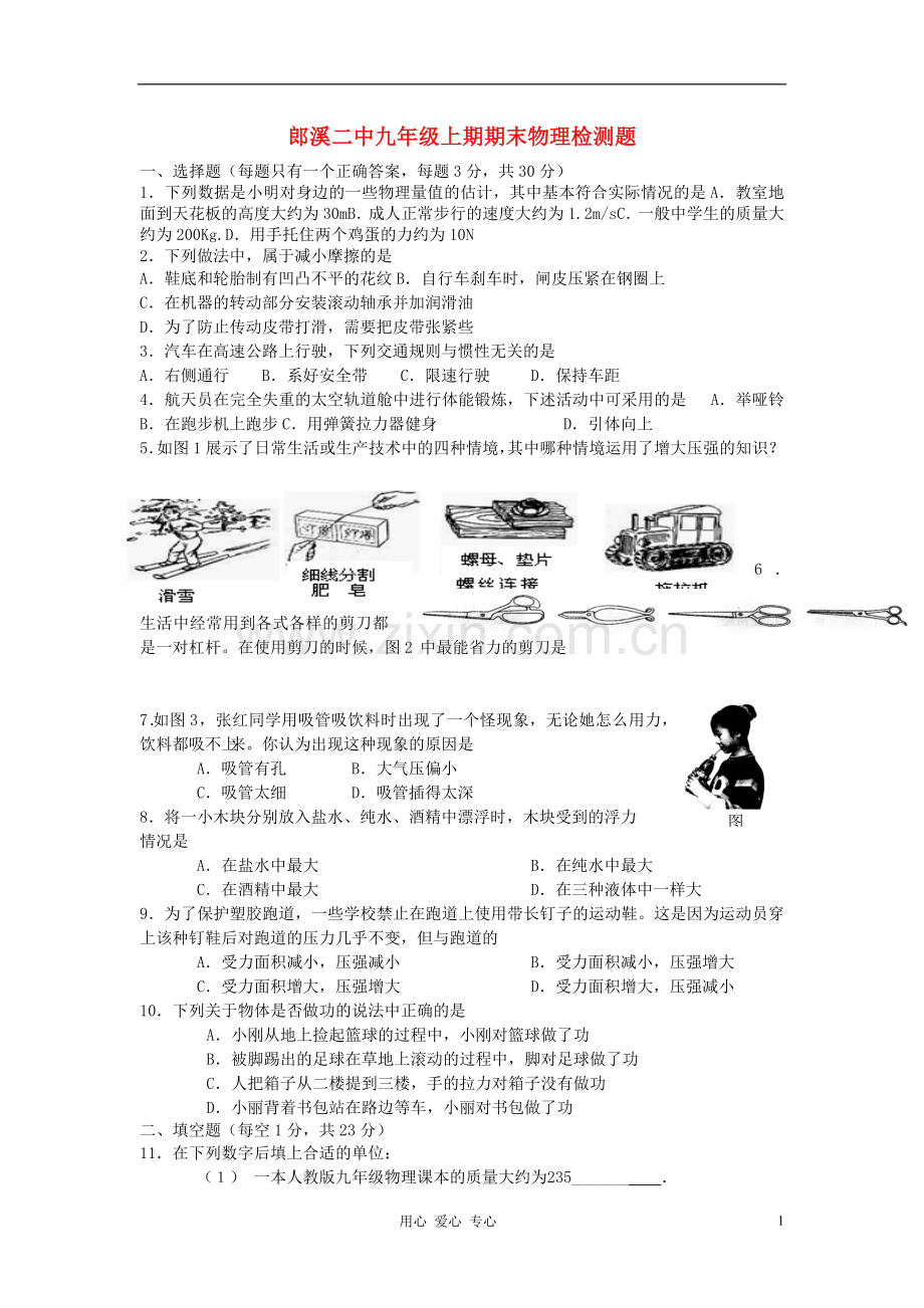 安徽省郎溪二中九年级物理上学期期末检测题-人教新课标版.doc_第1页