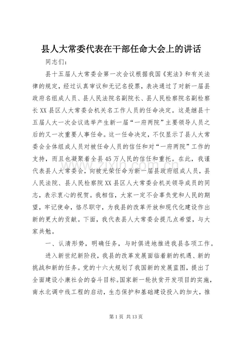 县人大常委代表在干部任命大会上的讲话.docx_第1页